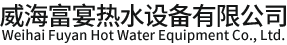 威海富宴热水设备有限公司